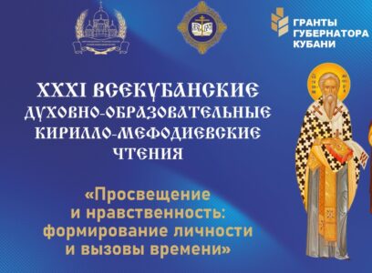 XXXI Всекубанский духовно-образовательные Кирилло-Мефодиевские чтения
