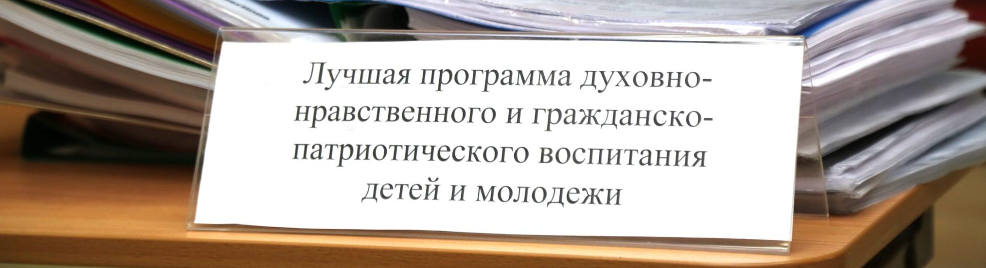 Определены победители I (регионального) этапа XIX Всероссийского конкурса «За нравственный подвиг учителя»