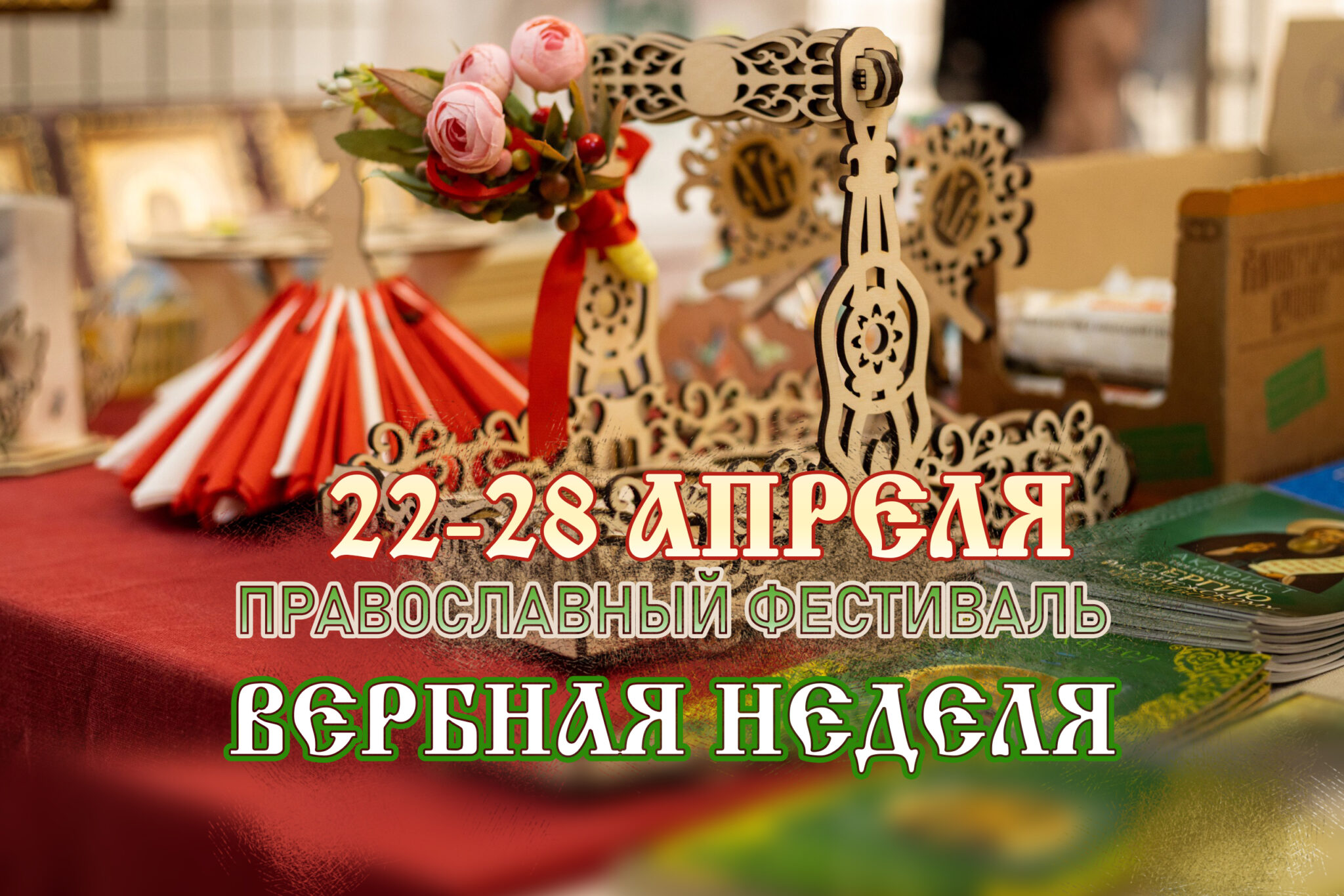 Православная выставка «Вербная неделя в Екатеринодаре»