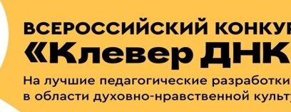 Продолжается конкурс на лучшие разработки в области духовно-нравственной культуры