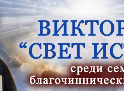 В отделе религиозного образования и катехизации состоялась епархиальная семейная викторина «Свет Истины»