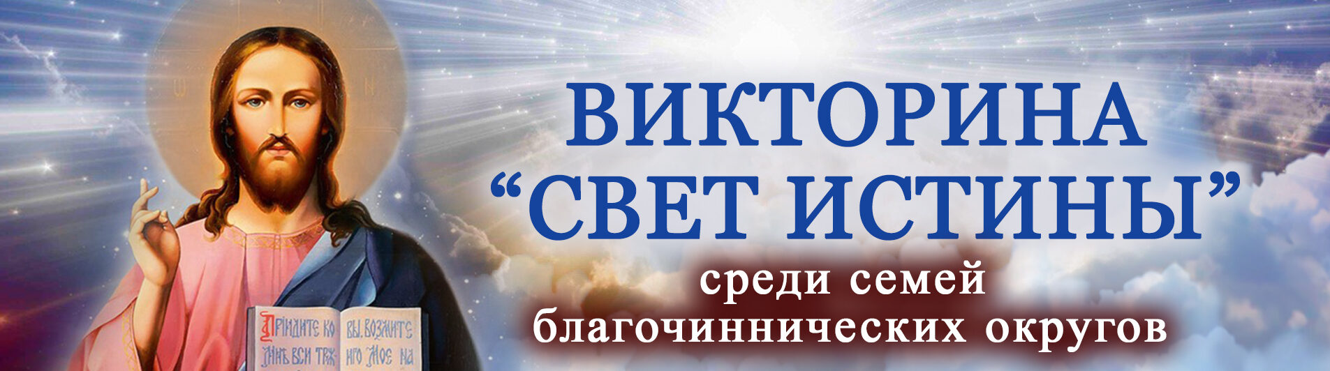 В отделе религиозного образования и катехизации состоялась епархиальная семейная викторина «Свет Истины»