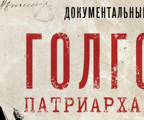 Духовно-просветительский вечер к 100-летию кончины Патриарха Тихона
