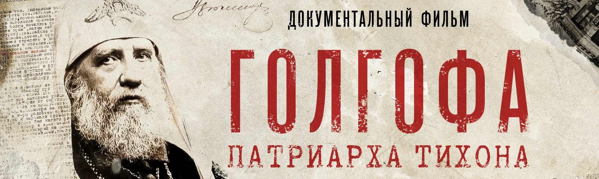 Духовно-просветительский вечер к 100-летию кончины Патриарха Тихона