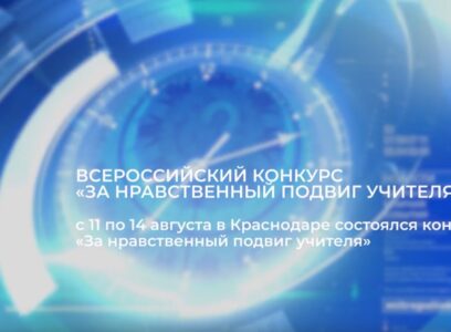 Видеосюжет о проведении очного этапа конкурса «За нравственный подвиг учителя» в Краснодаре