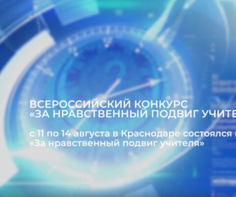 Видеосюжет о проведении очного этапа конкурса «За нравственный подвиг учителя» в Краснодаре