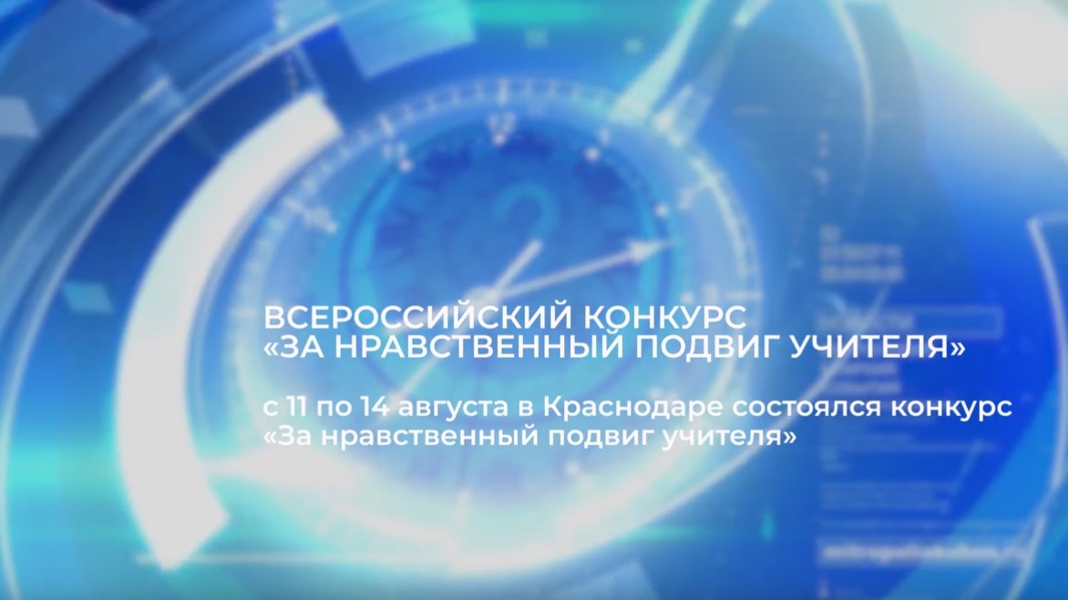 Видеосюжет о проведении очного этапа конкурса «За нравственный подвиг учителя» в Краснодаре
