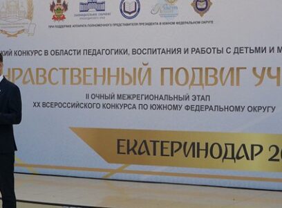 В Краснодаре начался межрегиональный этап конкурса «За нравственный подвиг учителя»