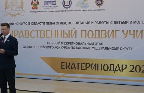 В Краснодаре начался межрегиональный этап конкурса «За нравственный подвиг учителя»