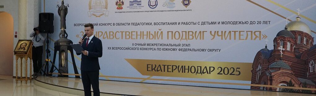 В Краснодаре начался межрегиональный этап конкурса «За нравственный подвиг учителя»