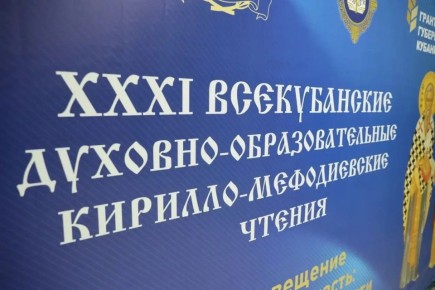 В Краснодаре состоялись XXXI Всекубанские духовно-образовательные Кирилло-Мефодиевские чтения