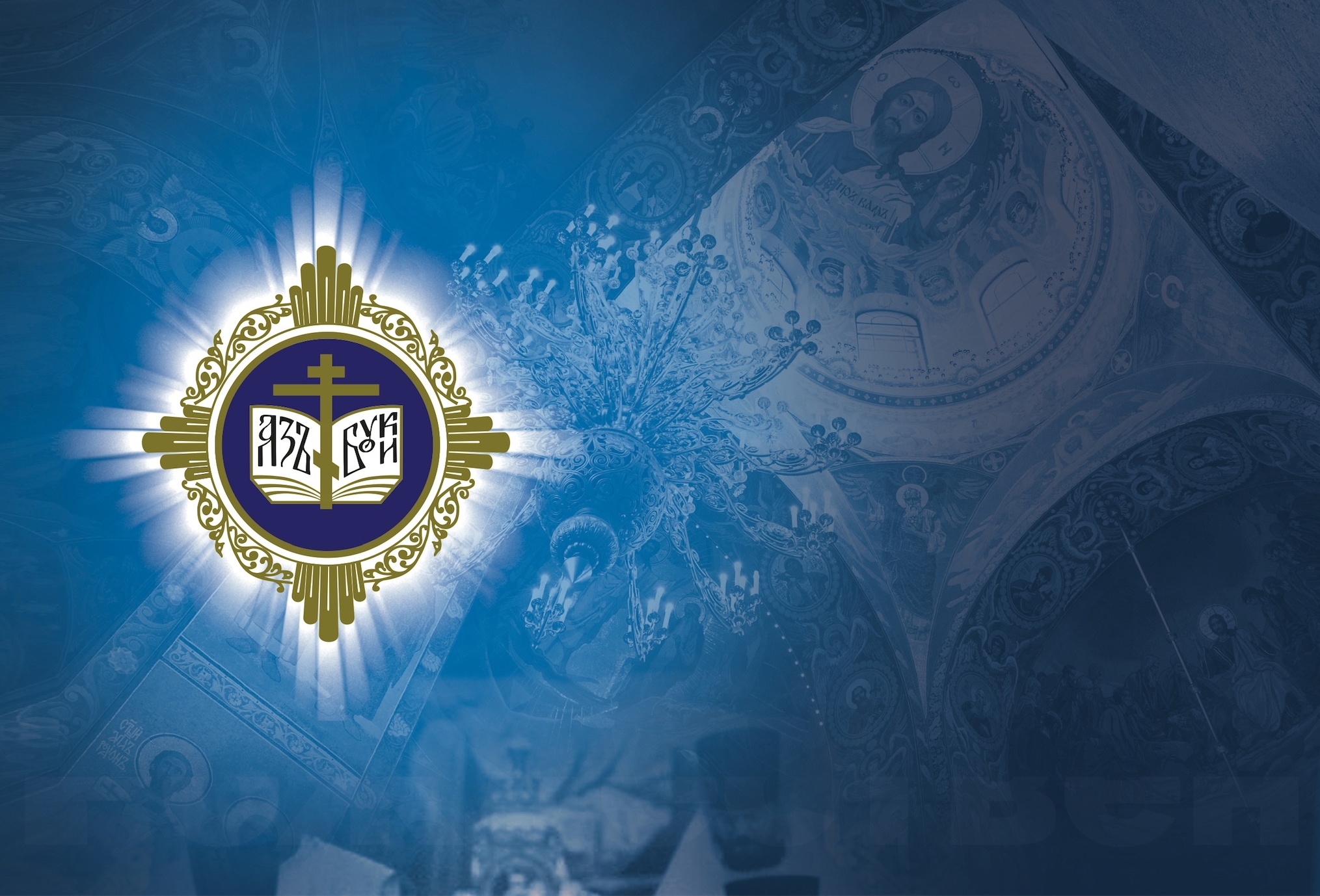 АНОНС. XXXIV Международные Рождественские образовательные чтения